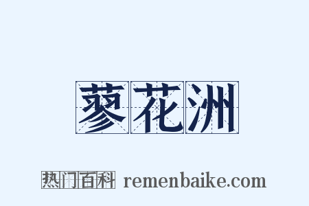 蓼花洲是什么意思的图片